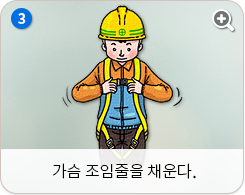가슴 조임줄을 채운다.