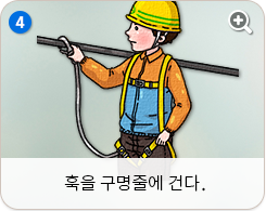 훅을 구명줄에 건다.