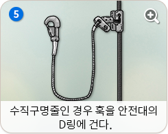 수직구명줄인 경우 훅을 안전대의 D링에 건다.