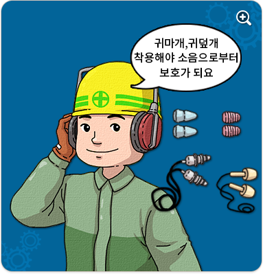 귀마개, 귀덮개 착용해야 소음으로부터 보호가 되요