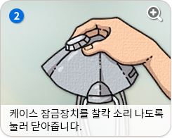 케이스 잠금장치를 착칵 소리 나도록 눌러 닫아줍니다.
