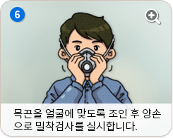 목끈을 얼굴에 맞도록 조인 후 양손으로 밀착검사를 실시합니다.