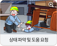 상태 파악 및 도움 요청
