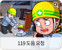 119 도움 요청