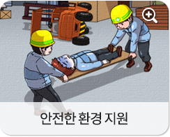 안전한 환경 지원