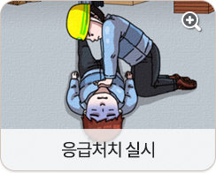 응급처치 실시