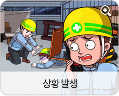 상황 발생