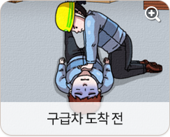 구급차 도착 전
