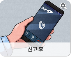 신고 후