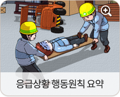 응급상황 행동원칙 요약