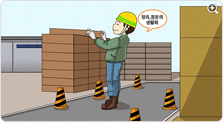 정리,정돈의 생활화