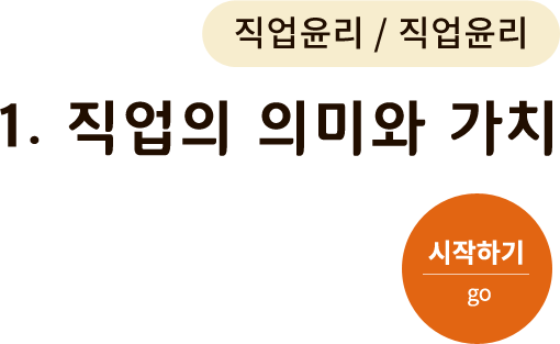 직업윤리-1. 직업의 의미와 가치. 시작하기(go)