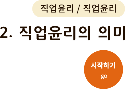 직업윤리-2. 직업윤리의 의미. 시작하기(go)