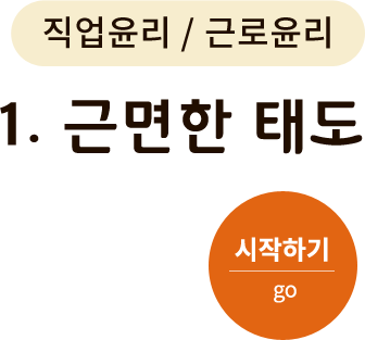 직업윤리/근로윤리 - 1. 근면한 태도. 시작하기(go)