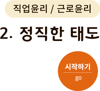 직업윤리/근로윤리 - 2. 정직한 태도. 시작하기(go)