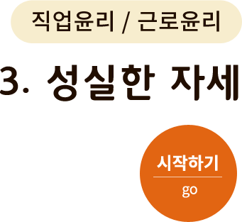 직업윤리/근로윤리-3. 성실한 자세. 시작하기(go)