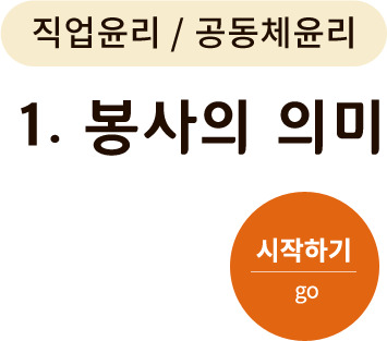 직업윤리/공동체윤리-1. 봉사의 의미. 시작하기(go)