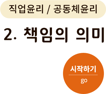 직업윤리/공동체윤리-2. 책임의 의미. 시작하기(go)