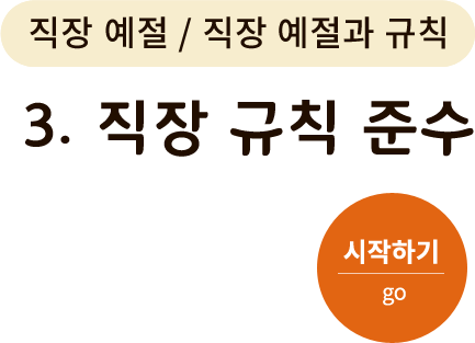 직장 예절/직장 예절과 규칙-3. 직장 규칙 준수. 시작하기(go)