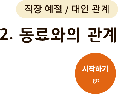 직장 예절/대인 관계-2. 동료와의 관계. 시작하기(go)