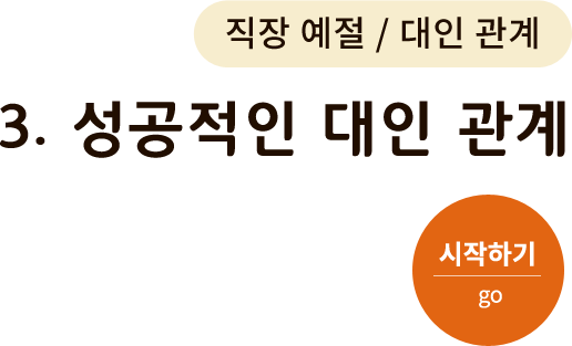 직장 예절/대인 관계-3. 성공적인 대인 관계. 시작하기(go)
