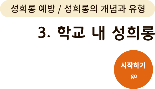 성희롱 예방/성희롱의 개념과 유형 - 3. 학교 내 성희롱. 시작하기(go)