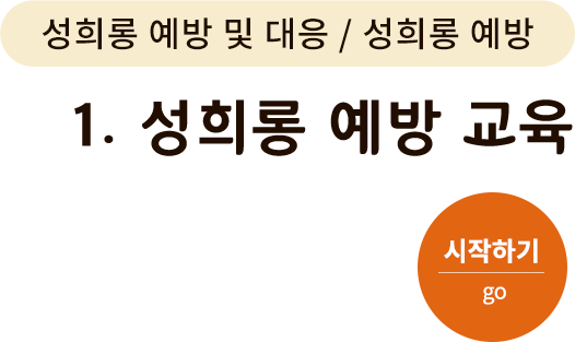 성희롱 예방 및 대응/성희롱 예방 - 1. 성희롱 예방 교육. 시작하기(go)
