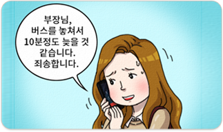 전화통화:부장님, 버스를 놓쳐서 10분정도 늦을 것 같습니다. 죄송합니다.