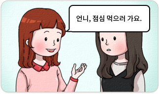 언니, 점심 먹으러 가요.