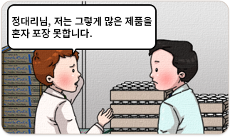정대리님 저는 그렇게 많은 제품을 혼자 포장 못합니다.