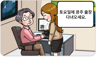 토요일에 광주 출장 다녀오세요.