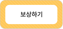 보상하기
