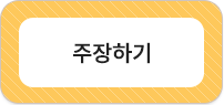 주장하기