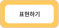 표현하기
