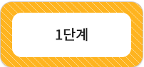 1단계