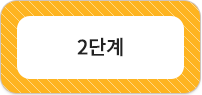 2단계