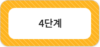 4단계