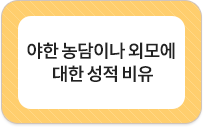 야한 농담이나 외모에 대한 성적 비유
