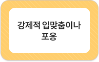 강제적 입맞춤이나 포옹