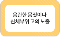 음란한 몸짓이나 신체부위 고의 노출