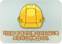 작업을 할 때 머리를 다치지 않도록 보호하기 위해 씁니다.