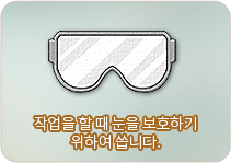 작업을 할 때 눈을 보호하기 위하여 씁니다.