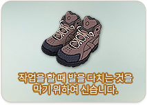 작업을 할 때 발을 다치는 것을 막기 위하여 신습니다.