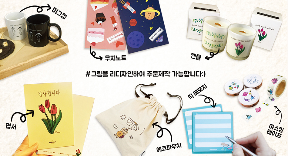 블룸워크에서 디자인하여 만든 머그컵, 무지노트, 캔들, 에코파우치 등 상품 사진