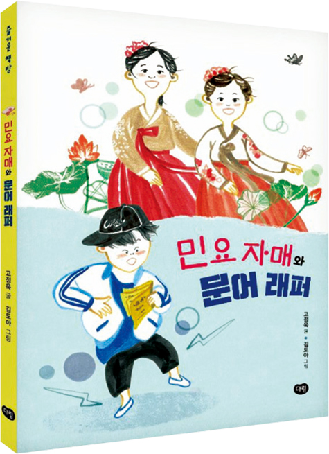 민요자매의 이야기를 바탕으로 만들어진 고정욱 동화작가의 창작동화 책자