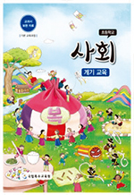교과서 보완자료 사회 ‘계기교육’ 