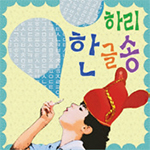 한글송-하리 표어