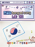 한글송 노래말에 어울리는 장면 표현하기 활동 사진