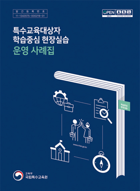 특수교육대상자 학습중심 현장실습 운영 사례집