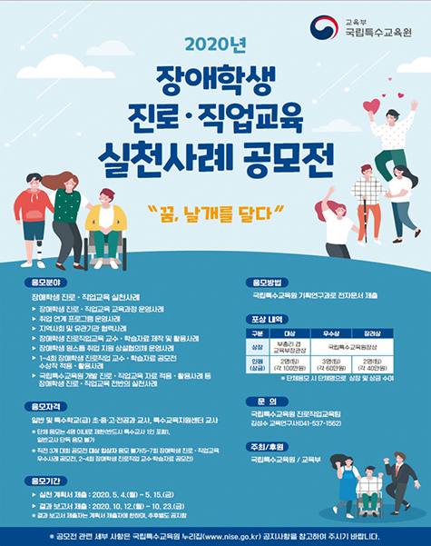2020년 장애학생 진로직업교육 실천사례 공모전 포스터